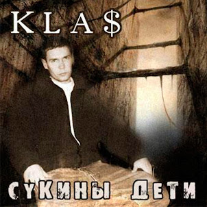 1.Kla$ — Сукины Дети