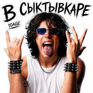 10Age — В Сыктывкаре