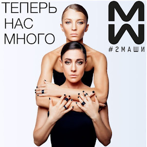 #2Маши — Босая