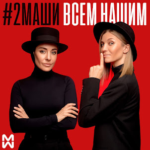 #2Маши — Мама Я Танцую