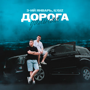 3-Ий Январь — Дорога Дальняя (feat. Il'Giz)