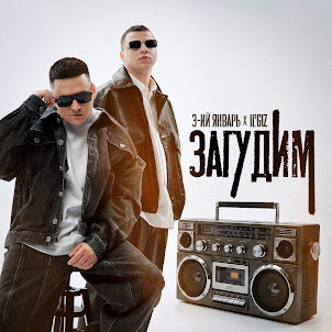 3-Ий Январь — Загудим (feat. Il'Giz)