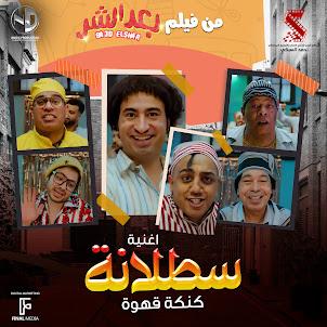 Abd El Basset Hamouda — Satalana (feat. Mahmoud El Leithy & Hamdy Batshan & Ali Rabee)