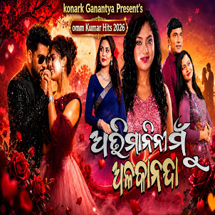 Adha Ratira Sathi New Odia Jatra Song — Abhimanini Mu Alakananda New Odia Jatra Song Konark Gananatya Omm Kumar