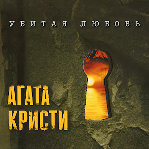 Агата Кристи — Секрет
