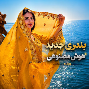 Ai Global Musics — بندری شاد و خفن جدید هوش مصنوعی /Bandari