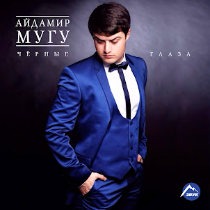 Айдамир Мугу — Чёрные Глаза
