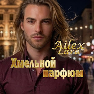 Ailex Lara — Хмельной Парфюм