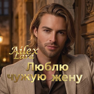 Ailex Lara — Люблю Чужую Жену