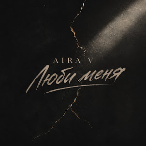 Aira V — Люби Меня