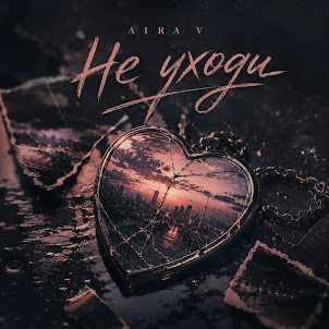 Aira V — Не Уходи