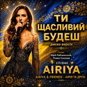 Airiya & Friends — Ти Щасливий Будеш (Disco Version) (Feat. Yuriy Rybchynskyi)