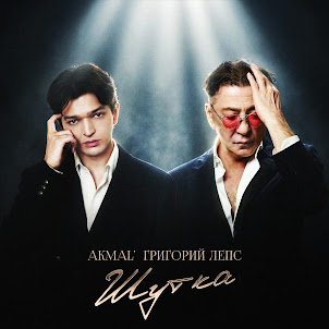 Akmal' — Шутка (feat. Григорий Лепс)