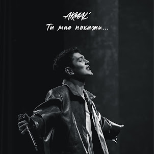 Akmal' — Ты Мне Покажи...