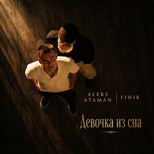 Aleks Ataman — Девочка Из Сна (feat. Finik)