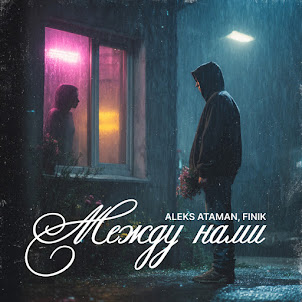 Aleks Ataman — Между Нами (feat. Finik)