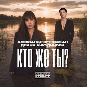 Кто Же Ты?