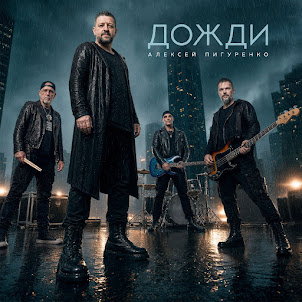 Алексей Пигуренко — Дожди