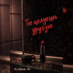 Алёна Ai — Ты Целуешь Другую