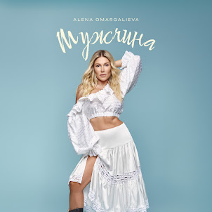 Alena Omargalieva — Мужчина