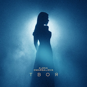 Alena Omargalieva — Твоя