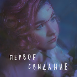 Алёна Швец. — Первое Свидание
