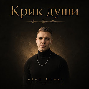 Alex Guest — Не Буди Зверя