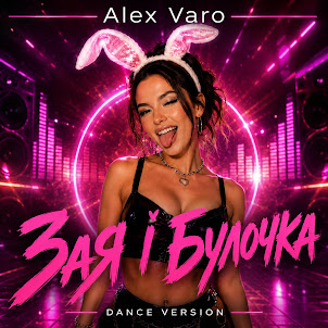 Alex Varo — Зая І Булочка (Dance Version)
