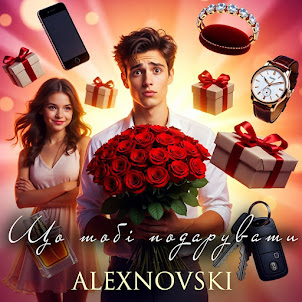 Alexnovski — Що Тобі Подарувати