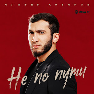 Алибек Казаров — Не По Пути