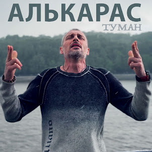 Алькарас