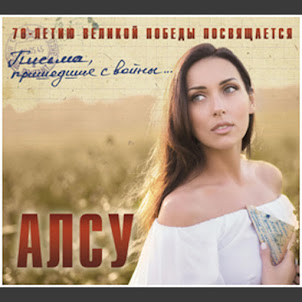 Алсу — Журавли