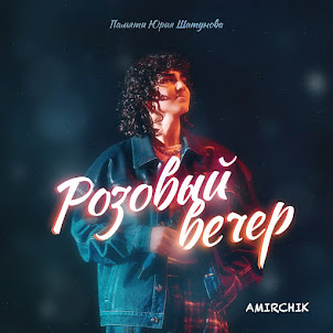 Amirchik — Розовый Вечер