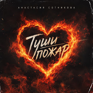 Анастасия Сотникова — Туши Пожар
