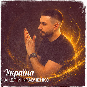 Андрій Кравченко
