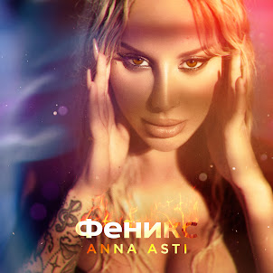 Anna Asti — Феникс