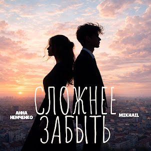 Анна Немченко — Сложнее Забыть (feat. Mikhail)