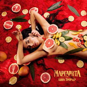 Анна Трінчер — Маргарита