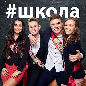 Анна Трінчер — #Школа