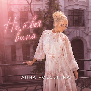Anna Voloshina — Не Твоя Вина