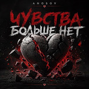Anosovx — Чувства Больше Нет