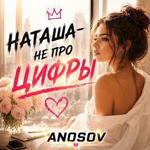 Anosovx — Наташа - Не Про Цифры