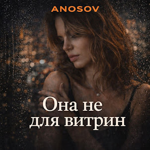Anosovx — Она Не Для Витрин