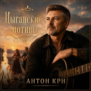 Антон Крн — Старый Цыган. Три Друга