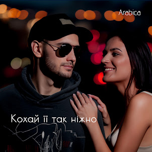 Arabica — Кохай Її Так Ніжно