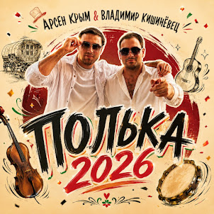 Арсен Крым — Полька (Feat. Владимир Кишинёвец)