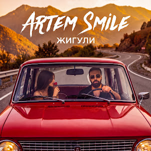 Artem Smile — Жигули
