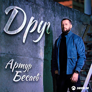 Артур Бесаев — Друг