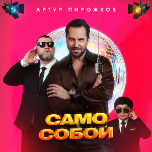 Артур Пирожков — Само Собой