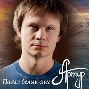 Артур — Падал Белый Снег